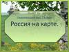 Россия на карте.  Окружающий мир. 2 класс