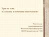 Сложение и вычитание многочленов. 7 класс