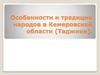 Особенности и традиции народов в Кемеровской области (Таджики)