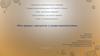 Научно-исследовательская работа «Вся правда о продуктах с сахарозаменителями»