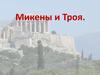 Микены и Троя