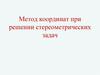 Метод координат при решении стереометрических задач