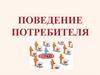 Поведение потребителя