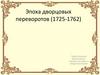 Эпоха дворцовых переворотов в России (1725-1762)