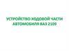 Устройство ходовой части автомобиля ВАЗ 2109