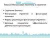 Финансовая политика и стратегия. Тема 10