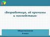 Безработица, её причины и последствия