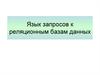 Язык запросов к реляционным базам данных