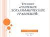 Решение логарифмических уравнений