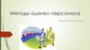 Методы оценки персонала