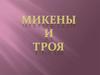 Микены и Троя