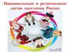 Национальный и религиозный состав населения России