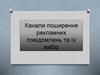 Канали поширення рекламних повідомлень та їх вибір