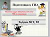 Подготовка к ГИА. Решение задач обязательной части ГИА по геометрии. Задачи № 9, 10