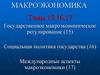 Государственное макроэкономическое регулирование. Социальная политика государства. Международные аспекты макроэкономики