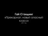 Гай Стэндинг «Прекариат: новый опасный класс»  2011 год