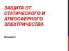 Защита от статического и атмосферного электричества. (Лекция 7)