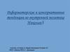 Реформаторские и консервативные тенденции во внутренней политике Николая I