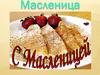 Масленица. Празднование Масленицы