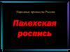 Народные промыслы России. Палехская роспись