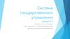 Система государственного управления. Лекция 3
