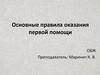 Правила оказания первой помощи