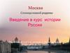 Введение в курс истории России