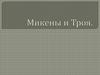Микены и Троя