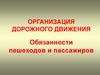 Организация дорожного движения. Обязанности пешеходов и пассажиров