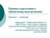 Приемы подготовки к публичному выступлению. Тренинг – семинар