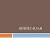 Бизнес-план