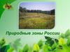 Природные зоны РФ