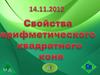 Свойства арифметического квадратного корня