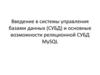 Введение в системы управления базами данных (СУБД) и основные возможности реляционной СУБД MySQL