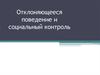 Отклоняющееся поведение и социальный контроль