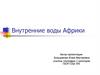 Внутренние воды Африки