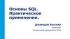 Основы SQL. Практическое применение