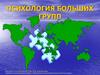 Психология больших групп