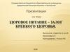 Здоровое питание – залог крепкого здоровья