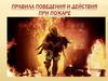 Правила поведения и действия при пожаре