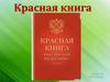 Красная книга