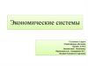 Экономические системы