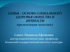 Семья, как основа социального здоровья общества и личности