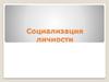 Социализация личности