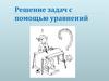 Решение задач с помощью уравнений