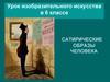 Сатирические образы человека. 6 класс