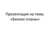 Бизнес-план