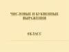 Числовые и буквенные выражения. 4 класс