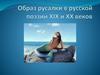 Образ русалки в русской поэзии XIX и XX веков