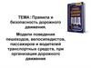 Безопасность дорожного движения. Модели поведения пешеходов, велосипедистов, пассажиров и водителей транспортных средств